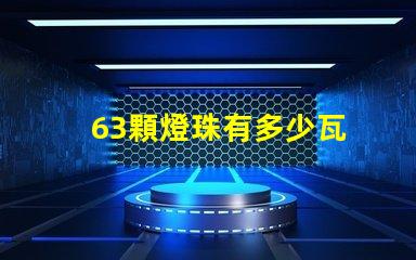 63顆燈珠有多少瓦 1米燈帶有多少顆燈珠